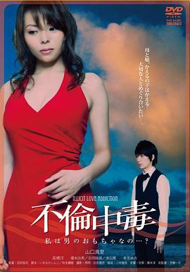 不倫中毒_观后感悟_婉静好片-90s网